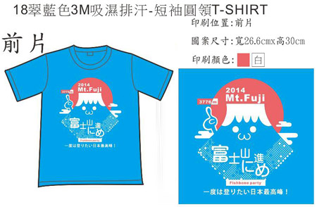 (旅遊團體服製作)18翠藍色 3M吸濕排汗-短袖圓領T-SHIRT,訂做 / 製作服務專線: 0923-596-771